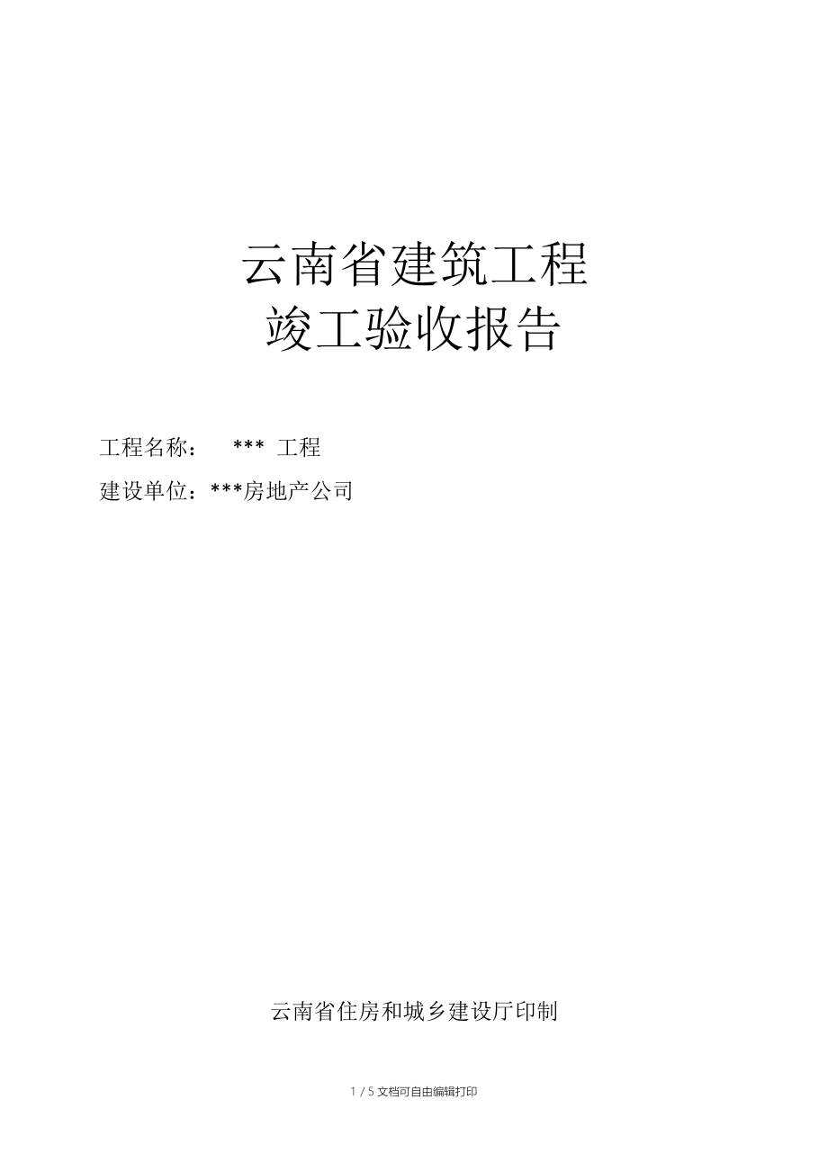 云南省建筑工程竣工驗收報告概述與房地產發展關聯分析